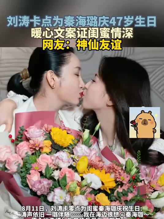 刘涛卡点为秦海璐庆47岁生日,暖心文案证闺蜜情深,神仙友谊