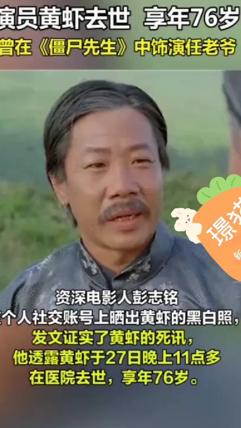 演员老戏骨黄虾老先生去世享年76岁!