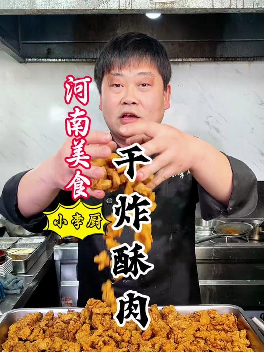 大厨教你河南美食干炸酥肉详细做法，外酥里嫩香好吃，赶紧收藏