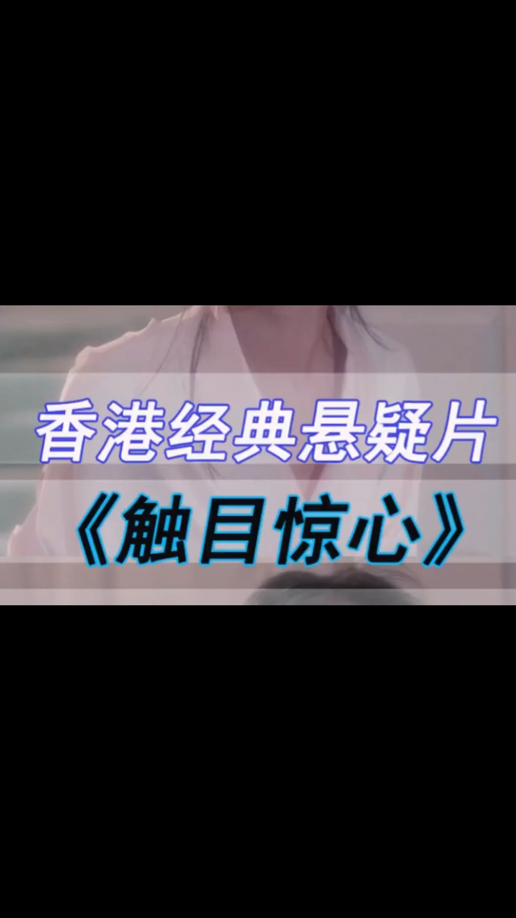 香港经典惊悚片