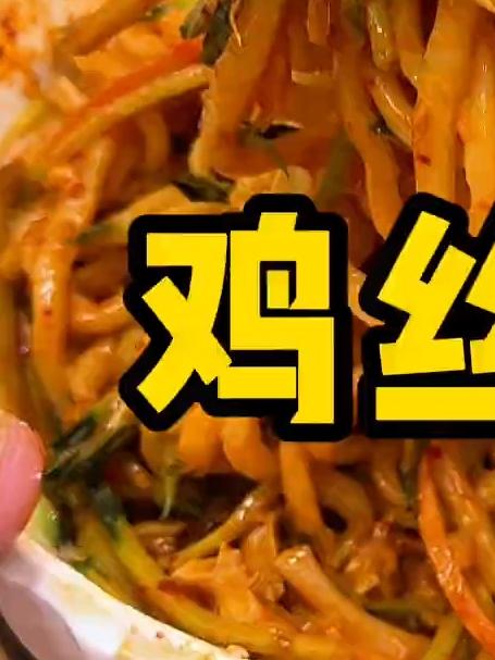 夏天就必须做这个鸡丝凉面