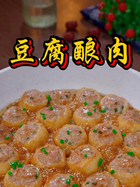 油豆腐酿肉