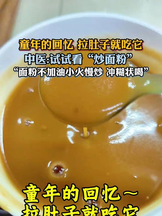 童年的回忆 拉肚子就吃它,面粉不加油小火慢炒 冲糊状喝