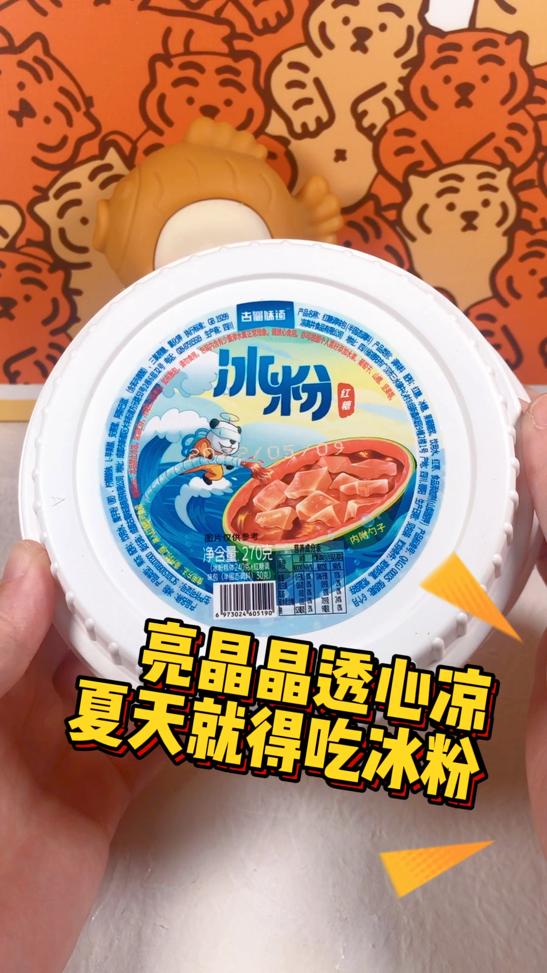 亮晶晶透心凉的即食冰粉