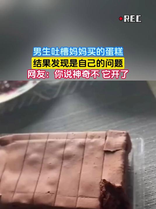 男生吐槽妈妈买的蛋糕，结果发现是自己的问题，网友：你说神奇不 它开了