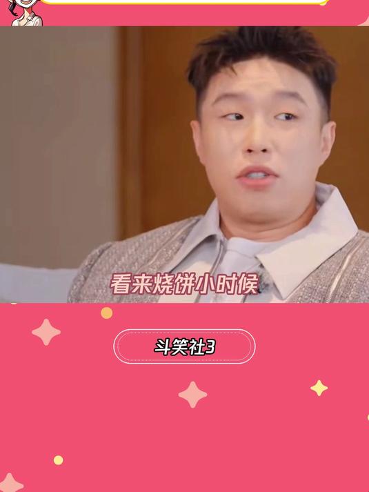 斗笑社3:烧饼看来小时候没少跑腿