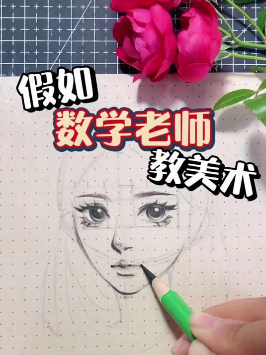 假如数学老师教美术～女生头像画法 学不会的下课来办公室！