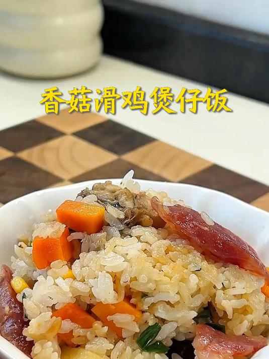 适合懒人一锅出的香菇煲仔饭,广式的煲仔饭真的很好吃