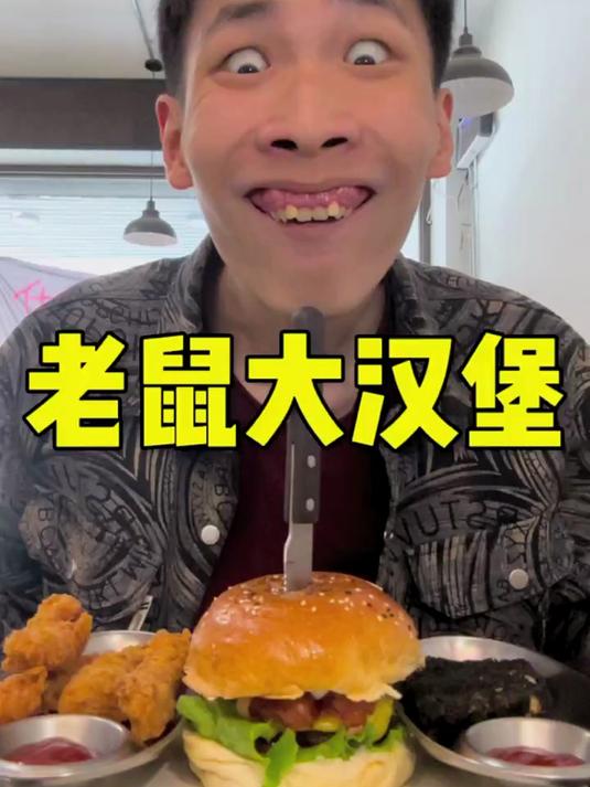 老鼠大汉堡