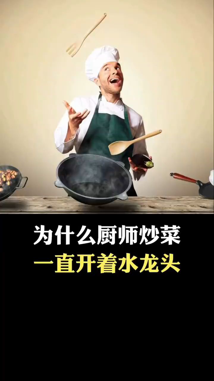为什么厨师炒菜总是开着水龙头?