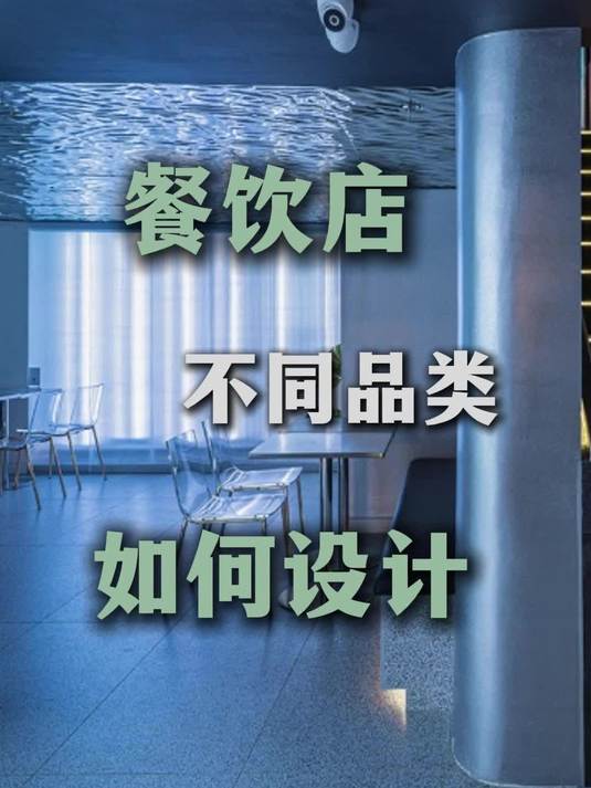 餐饮店不同品类如何装修设计?