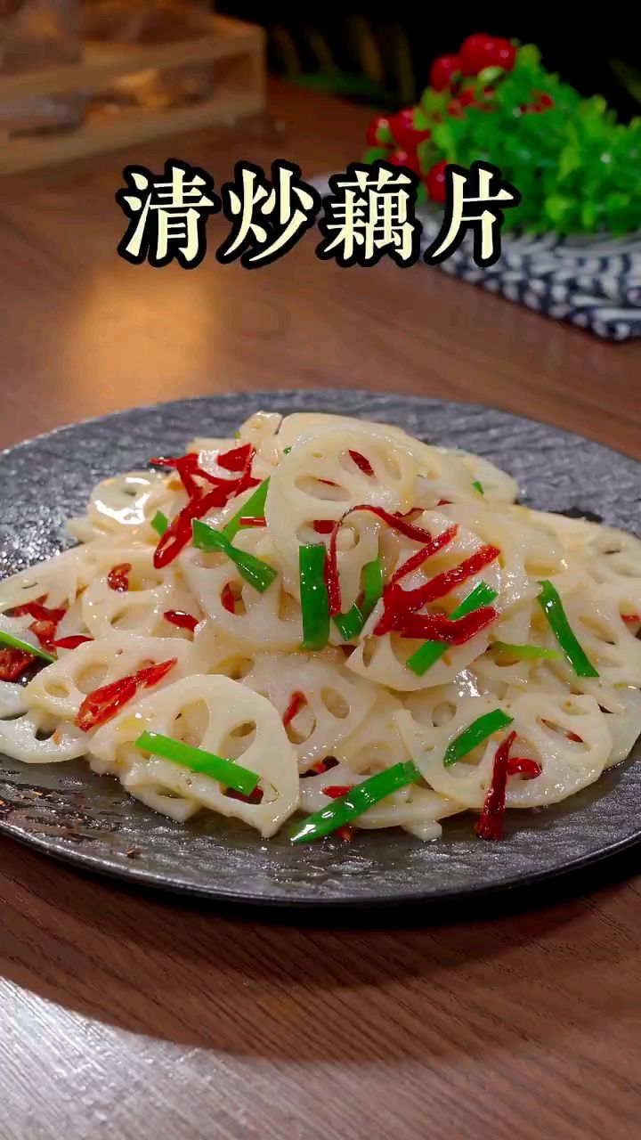分享家庭版美食清炒藕片做法