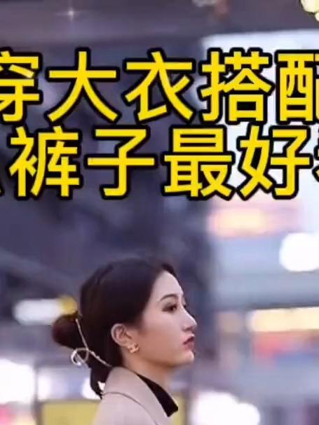 穿大衣搭配什么裤子最好看