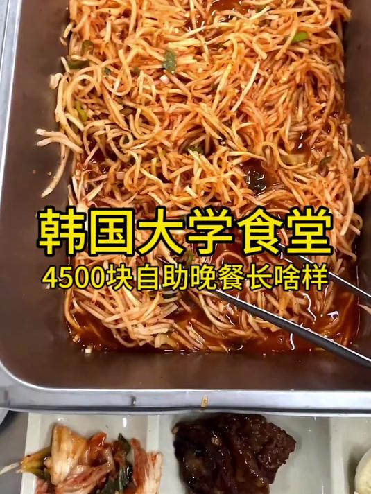 第54集|韩国大学食堂4500块自助早餐长啥样?