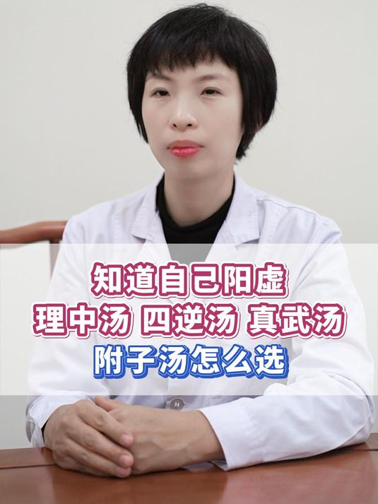 知道自己阳虚,理中汤、四逆汤、真武汤、附子汤怎么选?