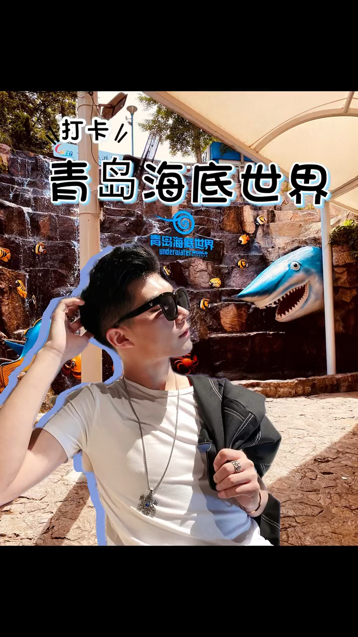 打卡 青岛海底世界