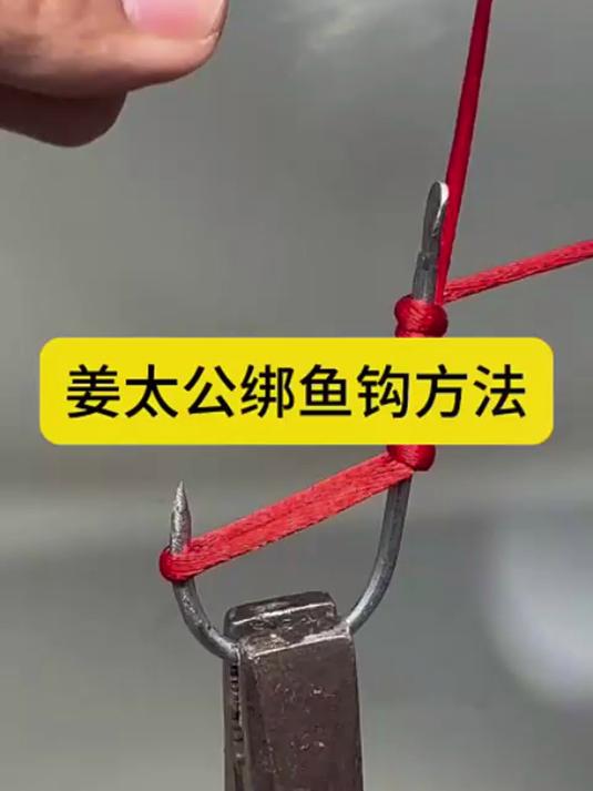 姜太公绑鱼钩方法 #实用小妙招 #实用小技巧 #分享生活小技巧