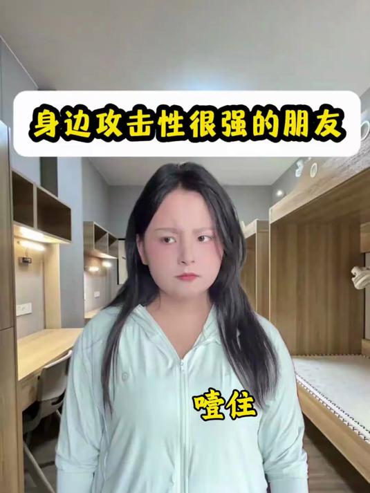 说话攻击性很强的朋友#剧情##演绎#