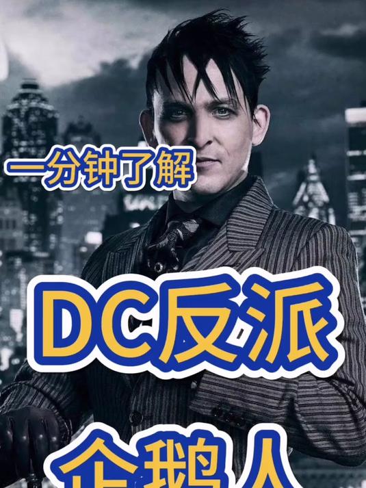 一分钟了解dc 反派—企鹅人