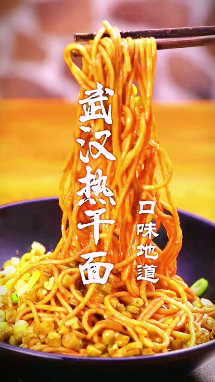 武汉热干面的做法