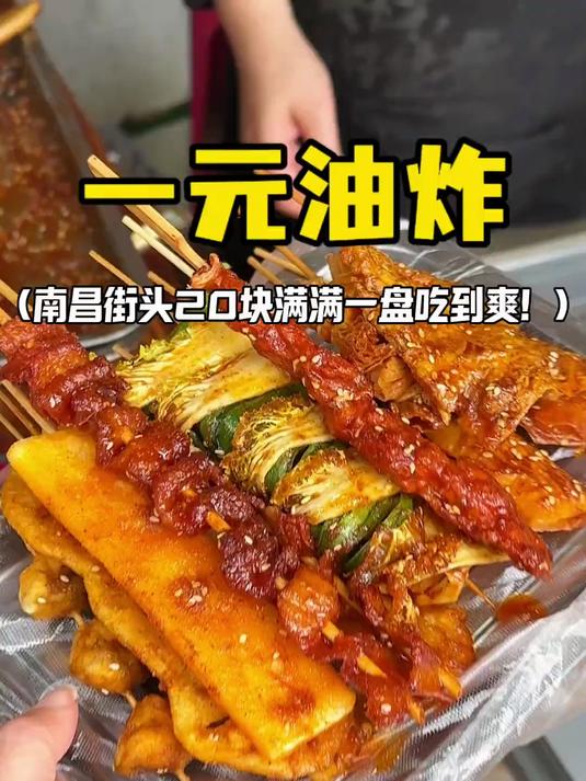 南昌街头一元油炸20块满满一大盘吃到撑
