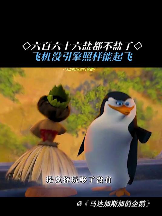 马达加斯加的企鹅:没有引擎照样起飞