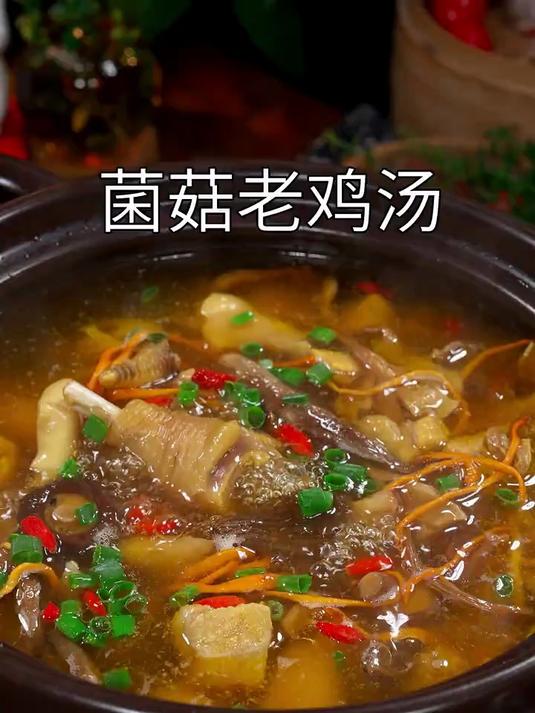营养鲜美的菌菇老鸡汤