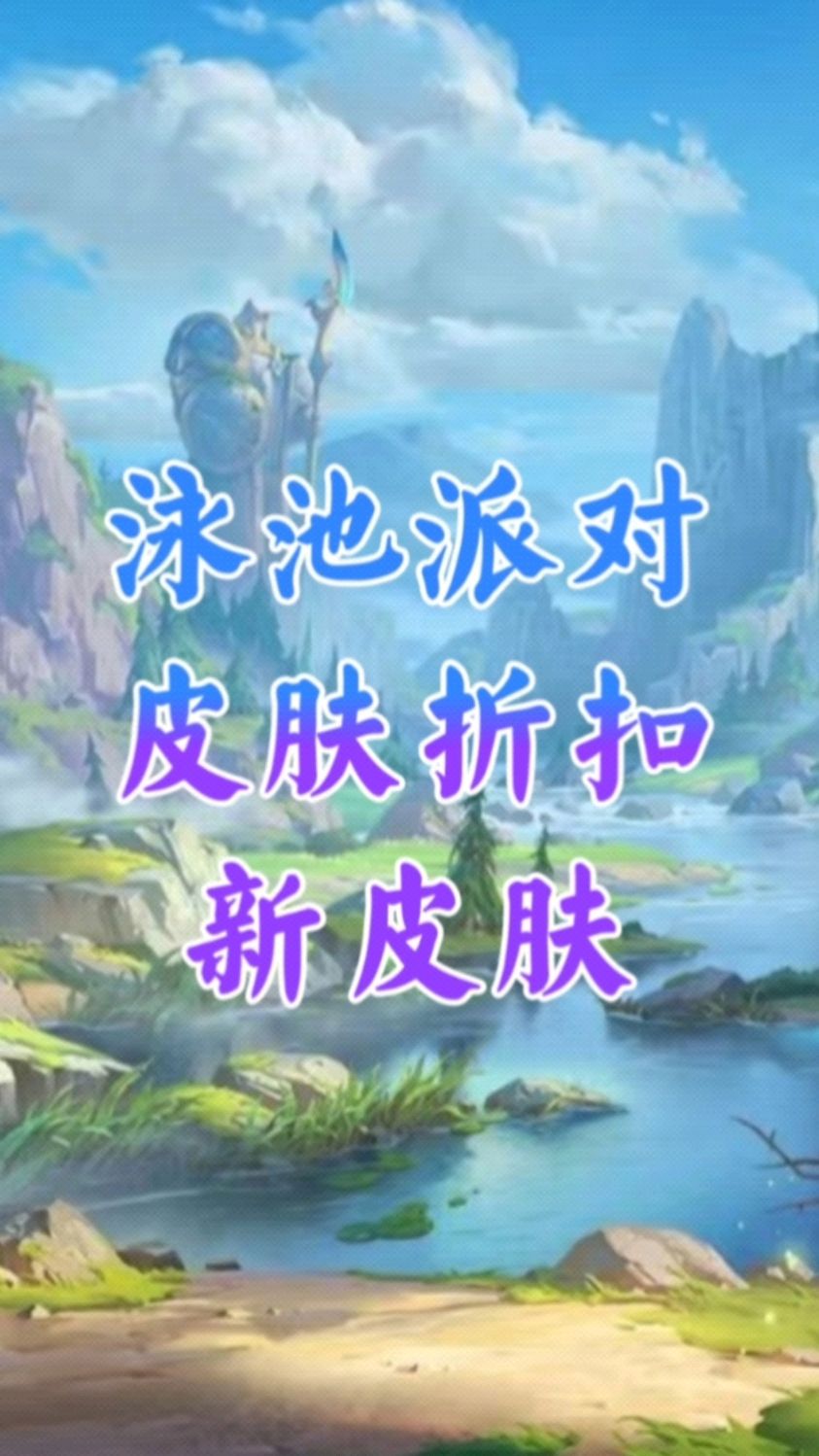 英雄联盟手游:泳池派对系列还会新增四款新皮肤,现有的泳池派对皮肤有皮肤折扣