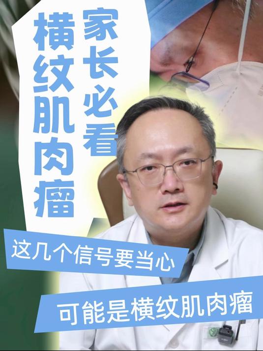 家长必看，横纹肌肉瘤的早信号！