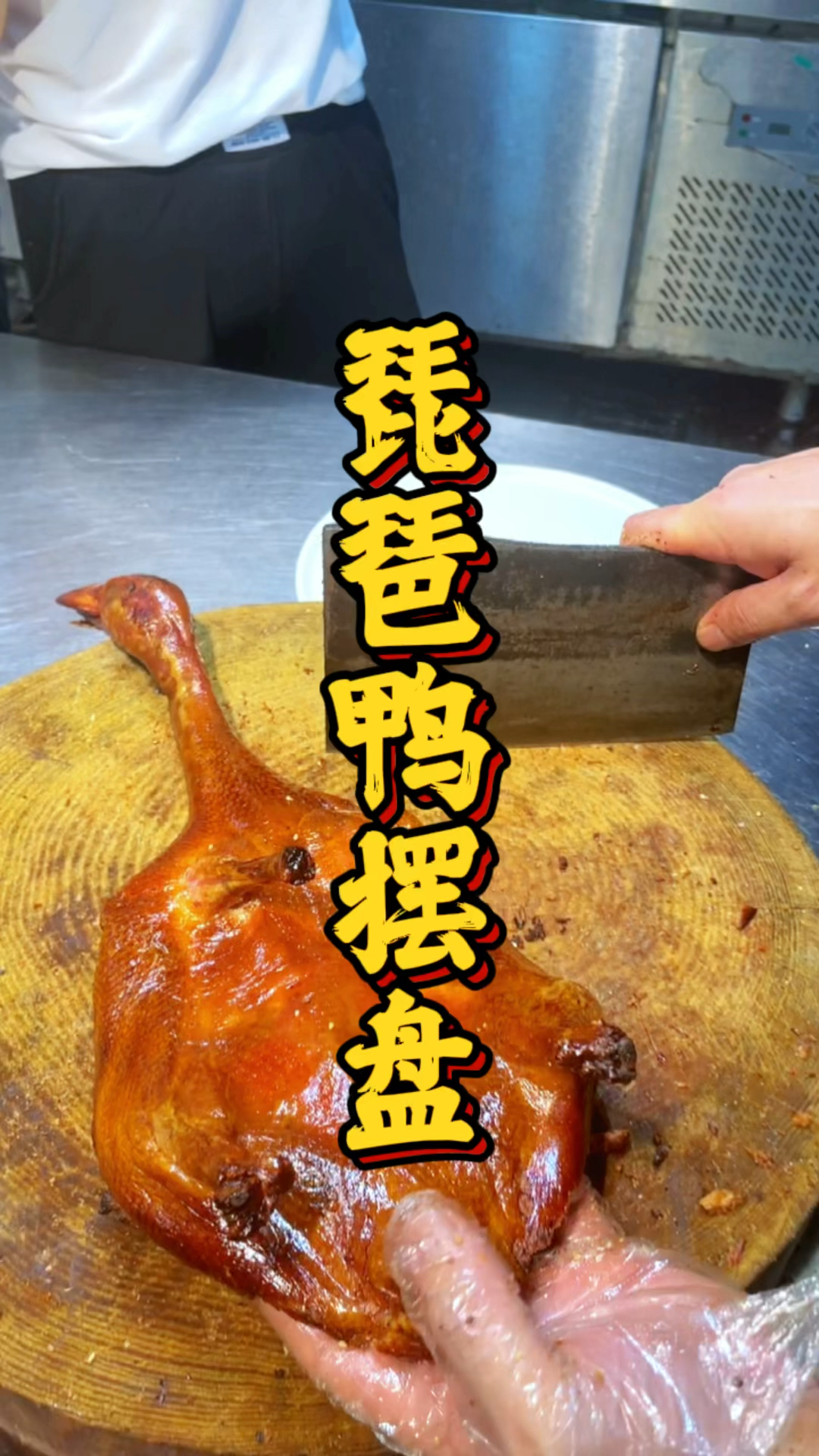 琵琶鸭摆盘课程,师傅手把手教新学员,摆盘的方法技巧