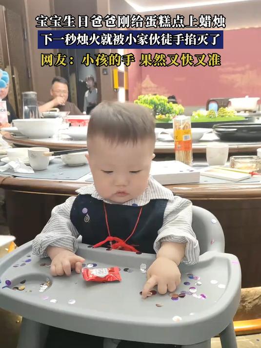 宝宝生日爸爸刚给蛋糕点上蜡烛,下一秒烛火就被小家伙徒手掐灭了
