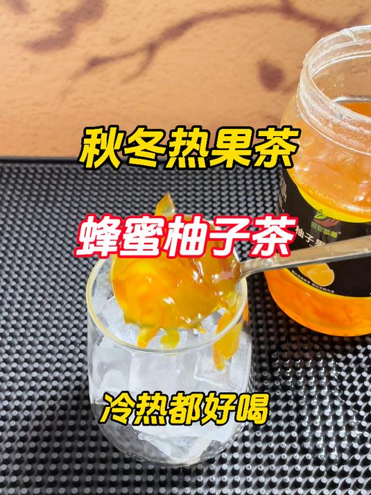 秋冬热果茶,冷热都好喝的蜂蜜柚子茶,在家就能简单制作哦~
