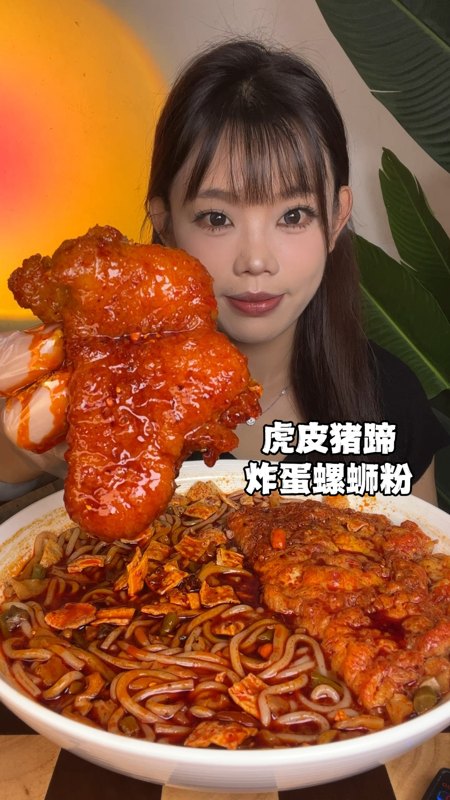 加臭加辣螺蛳粉·虎皮猪蹄·吸汁炸蛋