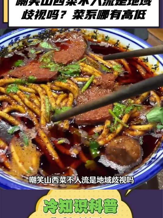 嘲笑山西菜不入流是地域歧视吗？菜系哪有高低