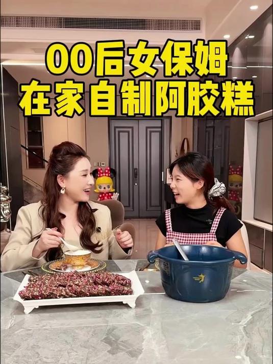00后女保姆在家自制阿胶糕