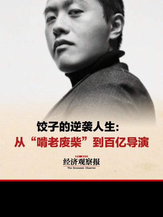 封面人物|饺子的逆袭人生:从“啃老废柴”到百亿导演