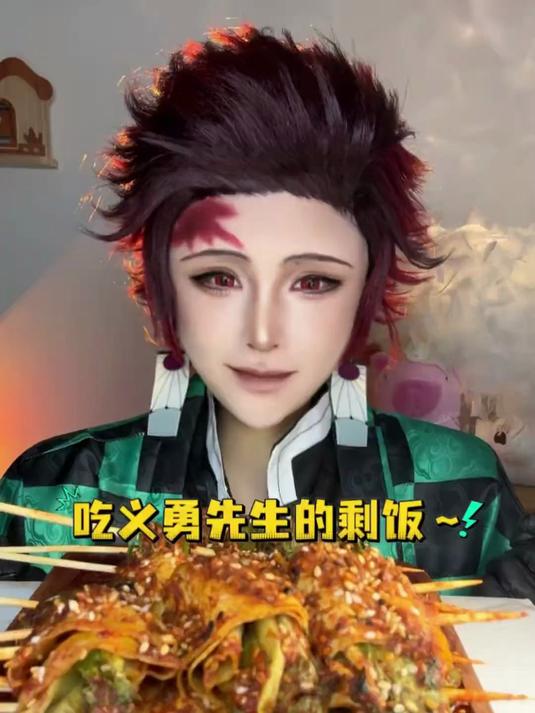 吃义勇先生准备的酱多多炸串#富冈义勇 #炭治郎#ooc致歉 #食物界最强coser #鬼灭