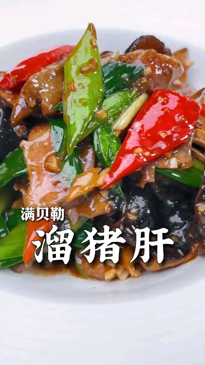 色香味俱全的溜猪肝