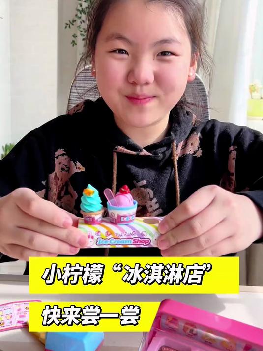 欢迎光临小柠檬“冰淇淋店”