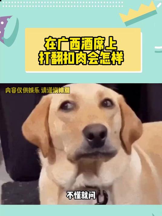 不懂就问 在广西酒席上打翻扣肉是不是等于犯了死罪啊