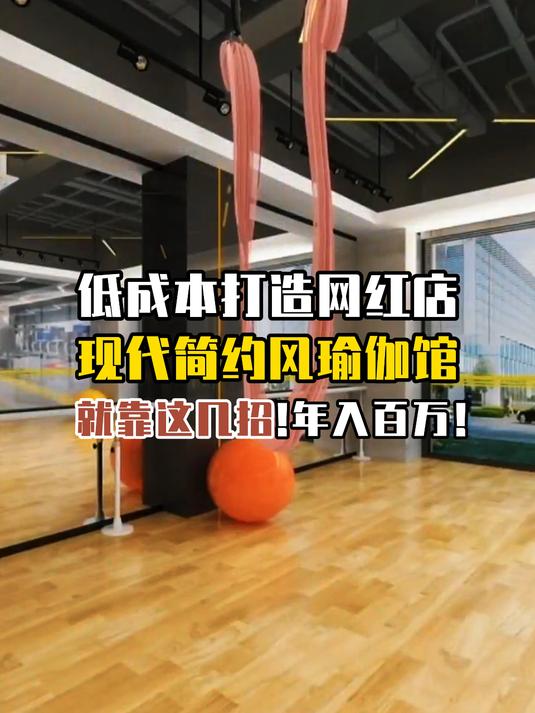 万万没想到!低成本瑜伽馆装修,就靠这几招,年入百万!