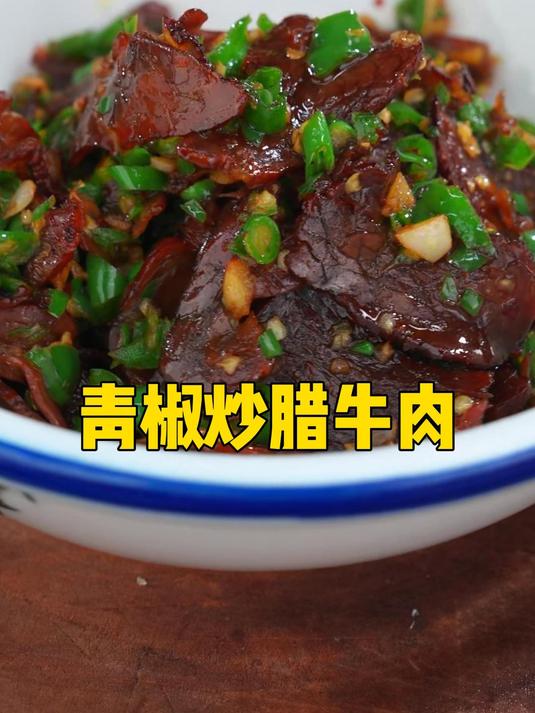 我家青椒腊牛肉,冷烟慢熏,简单好吃,下饭下酒!