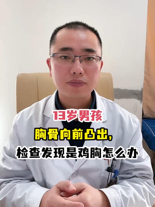 13岁男孩胸骨向前凸出,检查发现是鸡胸怎么办