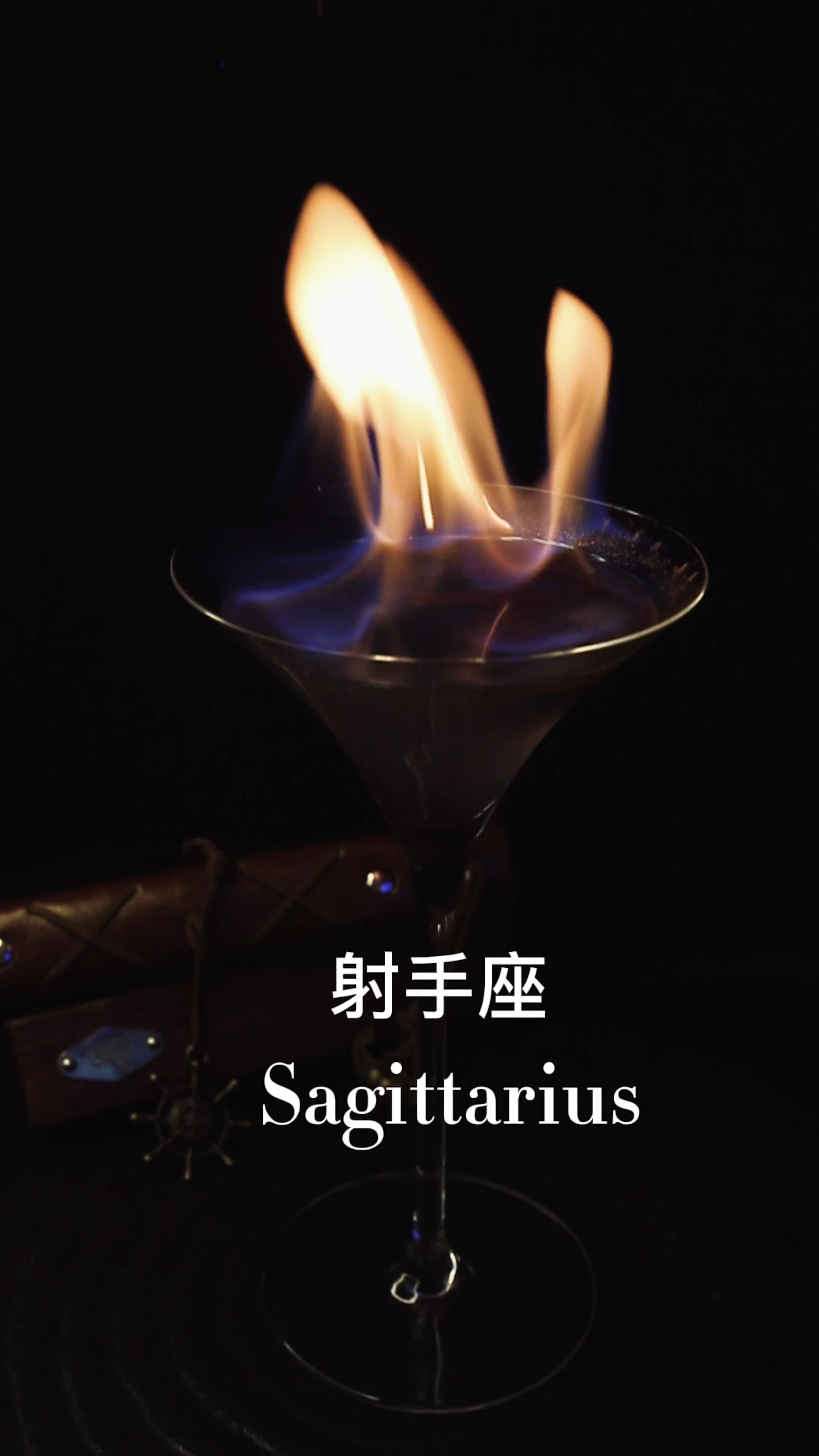 射手座的专属鸡尾酒:十二星座系列开始啦~