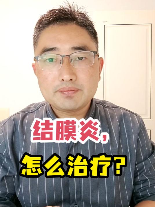 结膜炎,怎么治疗?