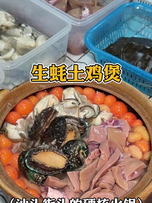 潮汕街头的生蚝土鸡煲,当地人的硬核火锅。