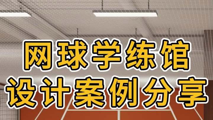 绍兴网球学练馆设计装修案例—浙江国富装饰