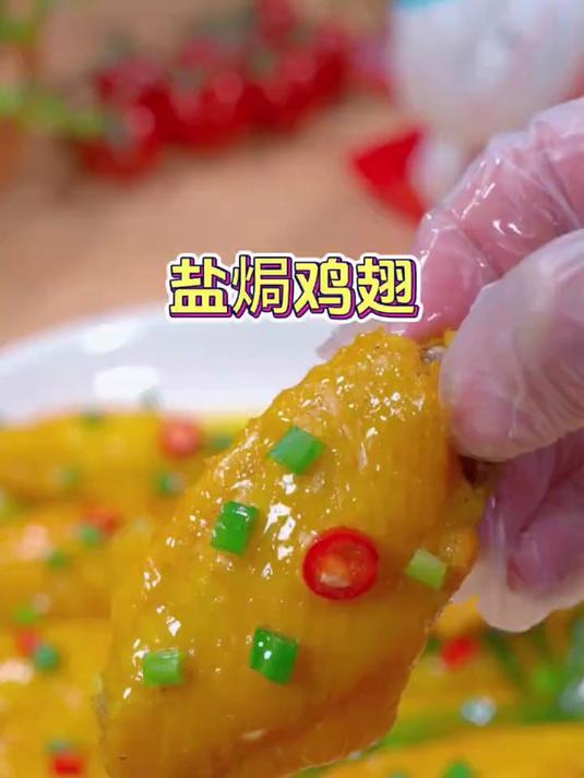 盐焗鸡翅这样做嫩滑多汁,咸香入味