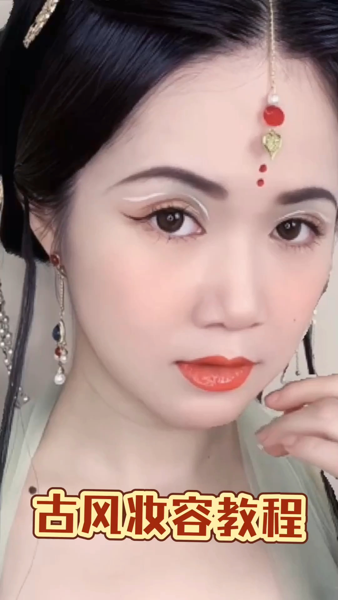 古风妆容教程