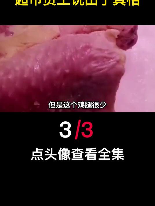 超市的“冻鸡腿”从哪来？为何这么便宜？超市员工说出了真相3